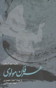 عکس عرفان مولوی
