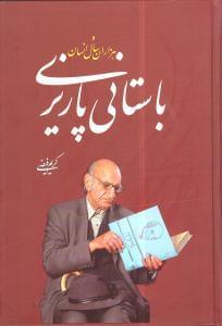 عکس باستانی پاریزی و هزاران سال انسان