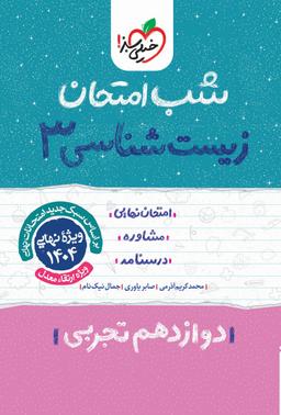 عکس شب امتحان زیست شناسی دوازدهم تجربی خیلی سبز