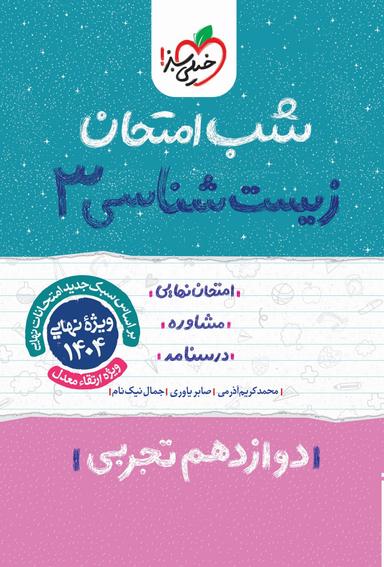 عکس شب امتحان زیست شناسی دوازدهم تجربی خیلی سبز