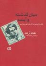 عکس میان گذشته و آینده