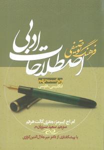 عکس فرهنگ توصیفی اصطلاحات ادبی