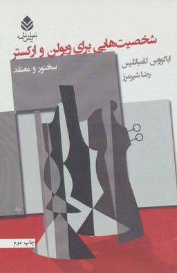 عکس شخصیت‌هایی برای ویولن و ارکستر