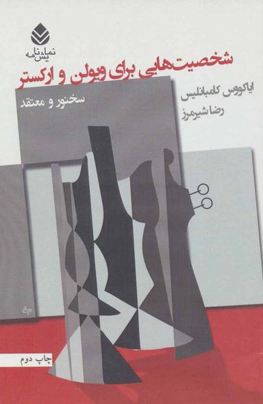 عکس شخصیت‌هایی برای ویولن و ارکستر