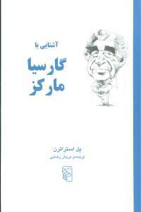 عکس آشنایی با گارسیا مارکز