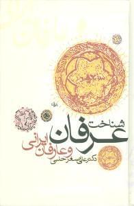 عکس شناخت عرفان و عارفان ایرانی