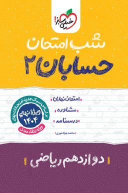 عکس شب امتحان حسابان دوازدهم خیلی سبز