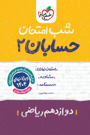 عکس شب امتحان حسابان دوازدهم خیلی سبز