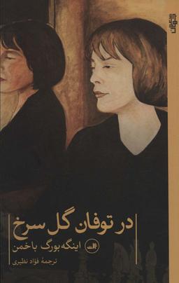 عکس در توفان گل سرخ
