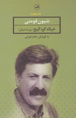 عکس خیاله گرد گیج (پرسه خیال)