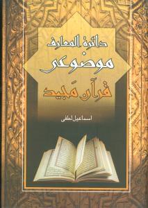 عکس دائرةالمعارف موضوعی قرآن مجید