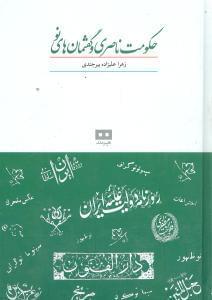 عکس حکومت ناصری و گفتمان‌های نو