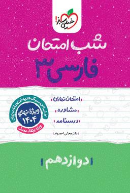 عکس شب امتحان فارسی دوازدهم خیلی سبز