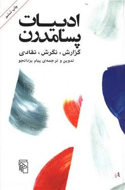 عکس ادبیات پسامدرن