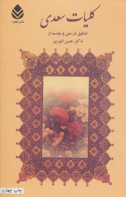 عکس کلیات سعدی
