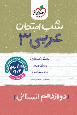عکس شب امتحان عربی دوازدهم انسانی خیلی سبز