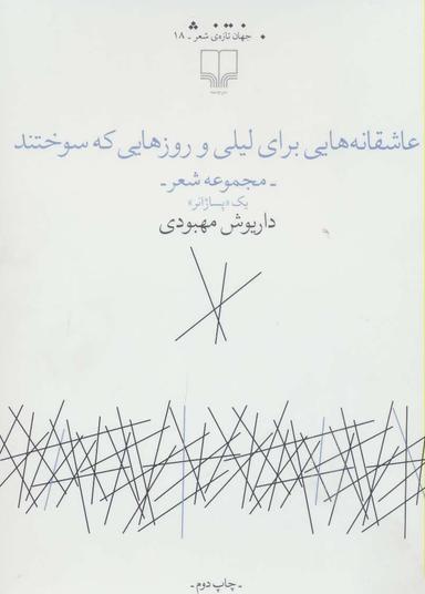 عکس عاشقانه‌هایی برای لیلی و روزهایی که سوختند