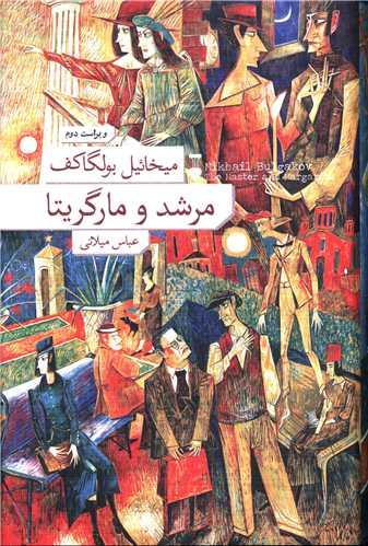 عکس مرشد و مارگریتا