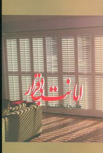 عکس امانت بی‌قرار