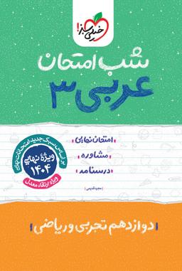 عکس شب امتحان عربی دوازدهم خیلی سبز