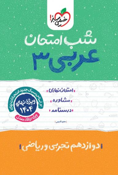 عکس شب امتحان عربی دوازدهم خیلی سبز