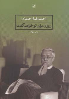 عکس روزی برای تو خواهم گفت