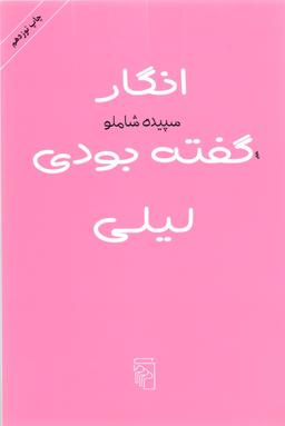 عکس انگار گفته بودی لیلی