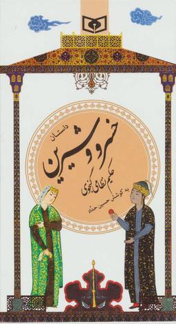 عکس داستان خسرو و شیرین