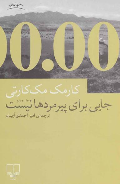 عکس جایی برای پیرمردها نیست