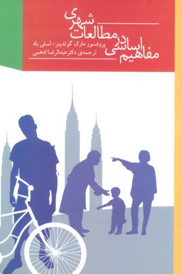 عکس مفاهیم اساسی در مطالعات شهری