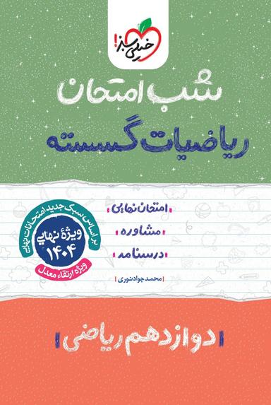 عکس شب امتحان ریاضیات گسسته دوازدهم ریاضی خیلی سبز
