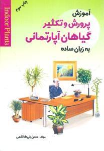 عکس آموزش پرورش و تکثیر گیاهان آپارتمانی به زبان ساده