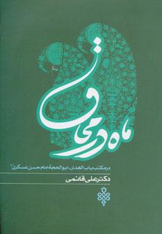عکس ماه در محاق