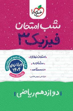 عکس شب امتحان فیزیک دوازدهم ریاضی خیلی سبز