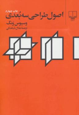عکس اصول طراحی سه بعدی