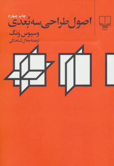 عکس اصول طراحی سه بعدی