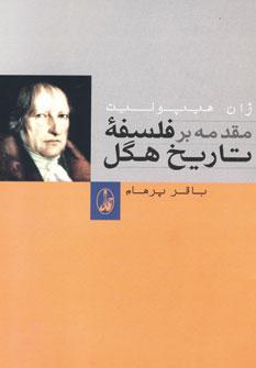 عکس مقدمه بر فلسفه تاریخ هگل