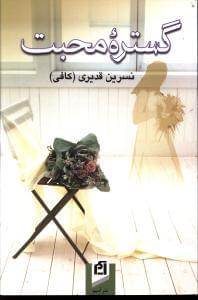 عکس گستره محبت