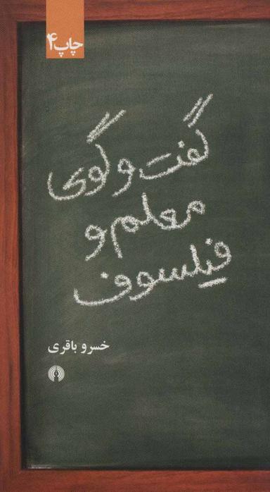 عکس گفت‌وگوی معلم و فیلسوف
