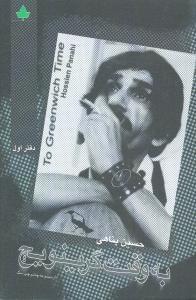 عکس به وقت گرینویچ