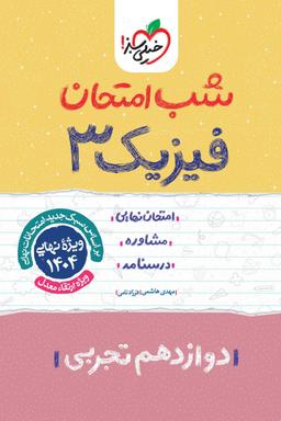 عکس شب امتحان فیزیک دوازدهم تجربی خیلی سبز