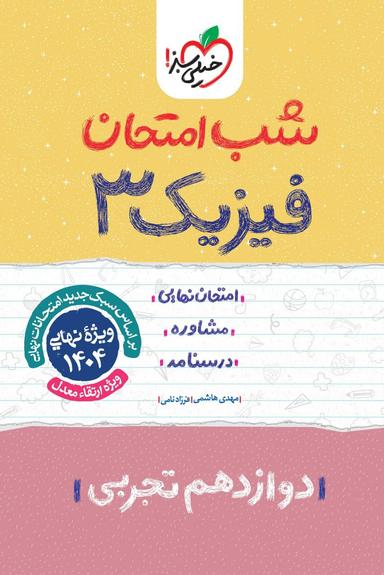 عکس شب امتحان فیزیک دوازدهم تجربی خیلی سبز