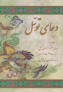 عکس دعای توسل
