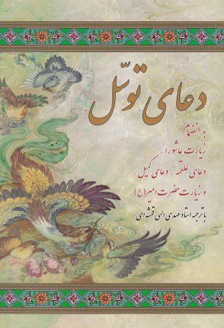 عکس دعای توسل