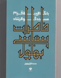 عکس خاطرات سیاسی بهلول با نگاهی به قیام مسجد گوهرشاد