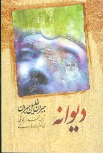 عکس دیوانه