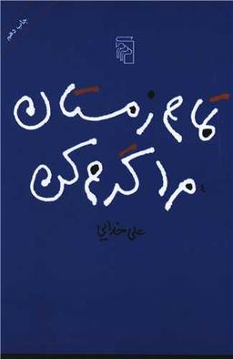 عکس تمام زمستان مرا گرم کن