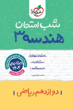 عکس شب امتحان هندسه دوازدهم خیلی سبز
