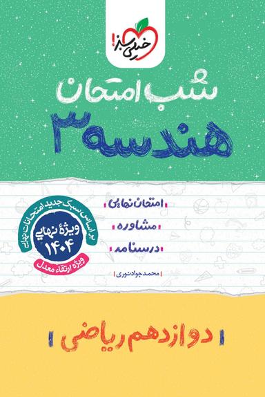 عکس شب امتحان هندسه دوازدهم خیلی سبز