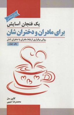 عکس یک فنجان آسایش برای مادران و دختران‌شان